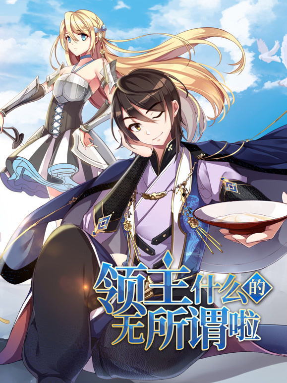 领主什么的无所谓啦 动态漫画 第一季