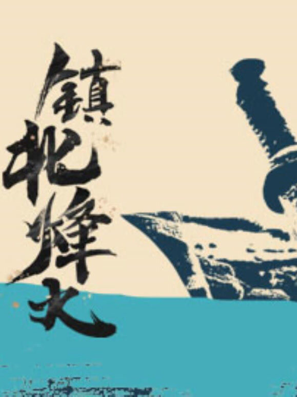 镇北烽火