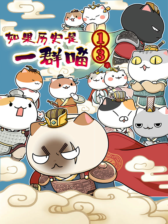如果历史是一群喵 第1-3季