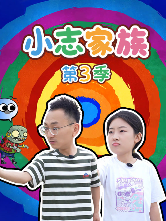 小志家族 第三季