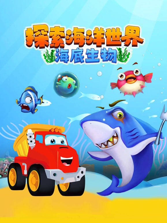 探索海洋世界 海底生物