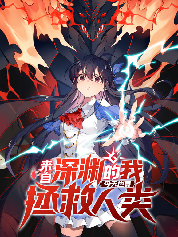 来自深渊的我今天也要拯救人类 动态漫画 第一季
