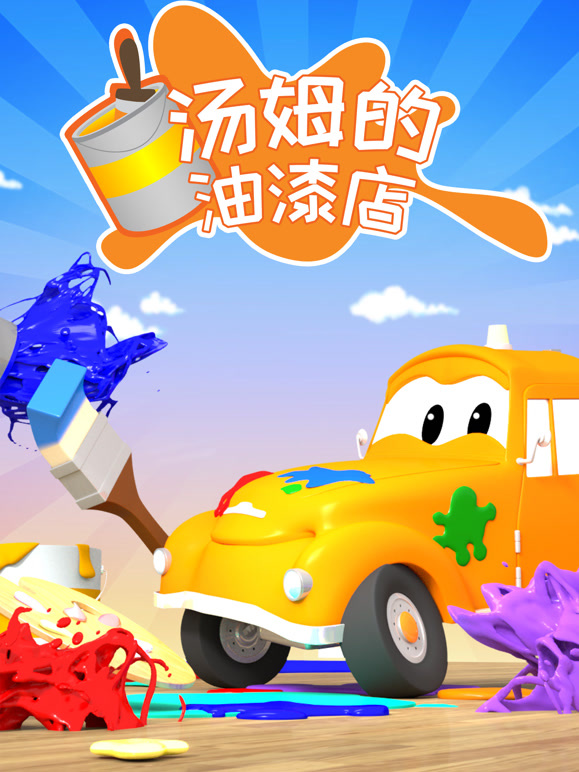 汽车城之汤姆的油漆店