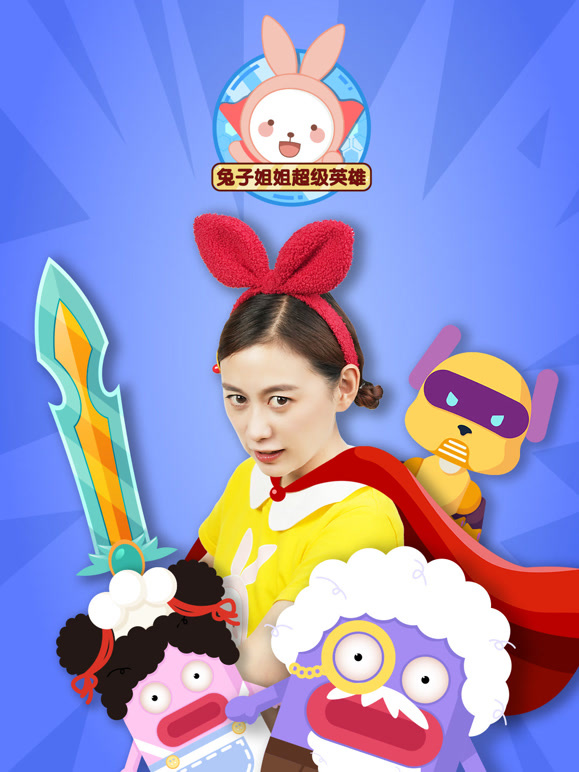 兔子姐姐超级英雄
