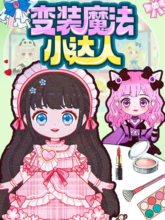 变装魔法小达人