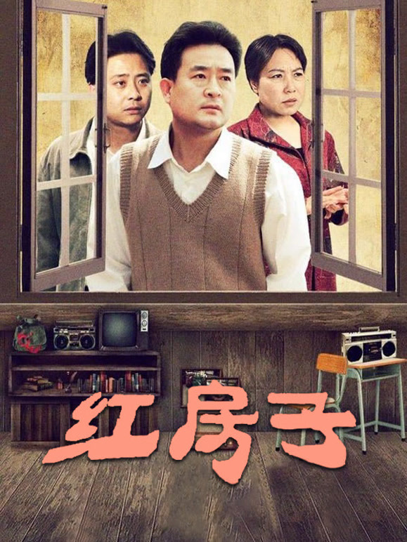 红房子