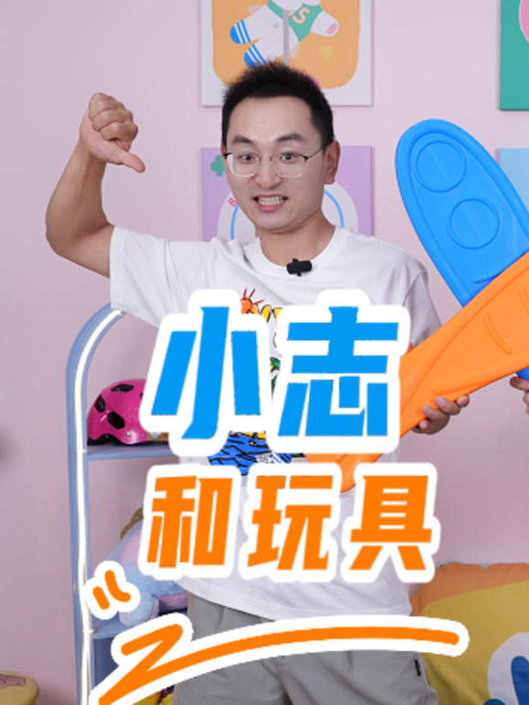小志和玩具