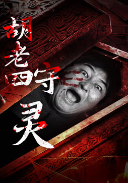 胡老四守灵