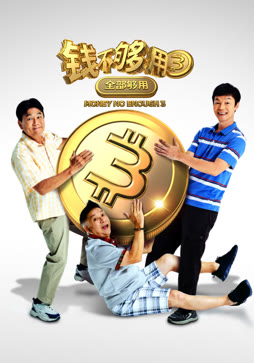 钱不够用3：全部够用