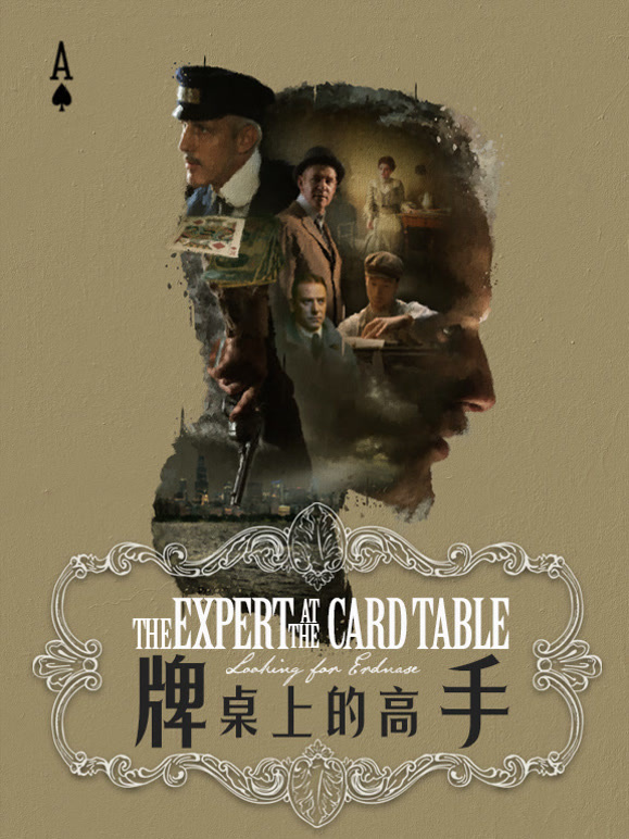 牌桌上的高手