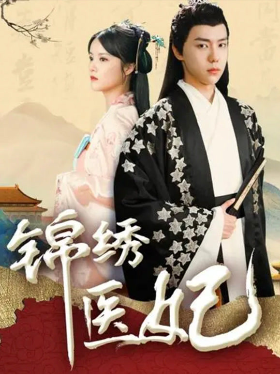锦绣医妃