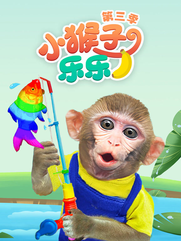 小猴子乐乐 第三季