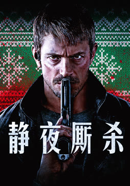 静夜厮杀（普通话）