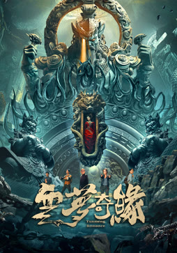 云梦奇缘