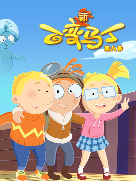 百变马丁 第8季