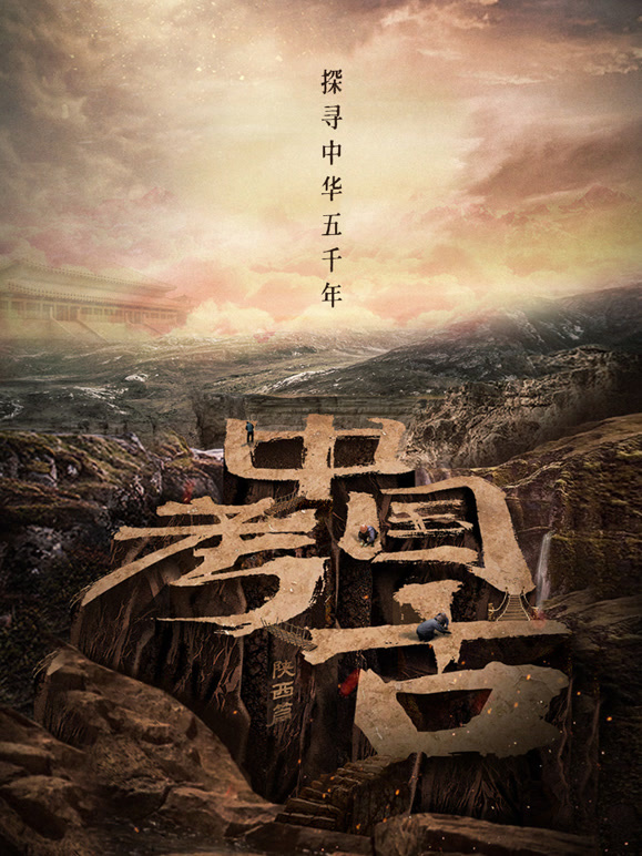 中国·考古
