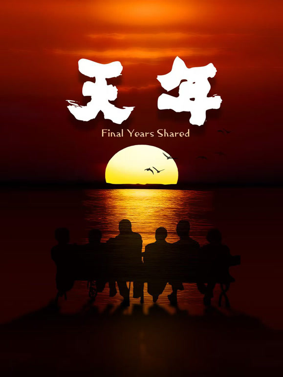 天年