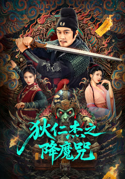 狄仁杰之降魔咒