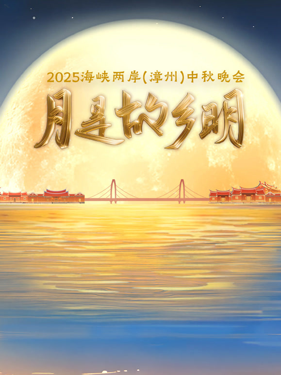 2025海峡两岸（漳州）中秋晚会
