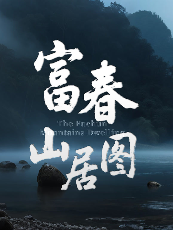 富春山居图