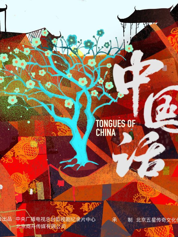 中国话