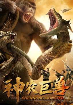 神农巨兽