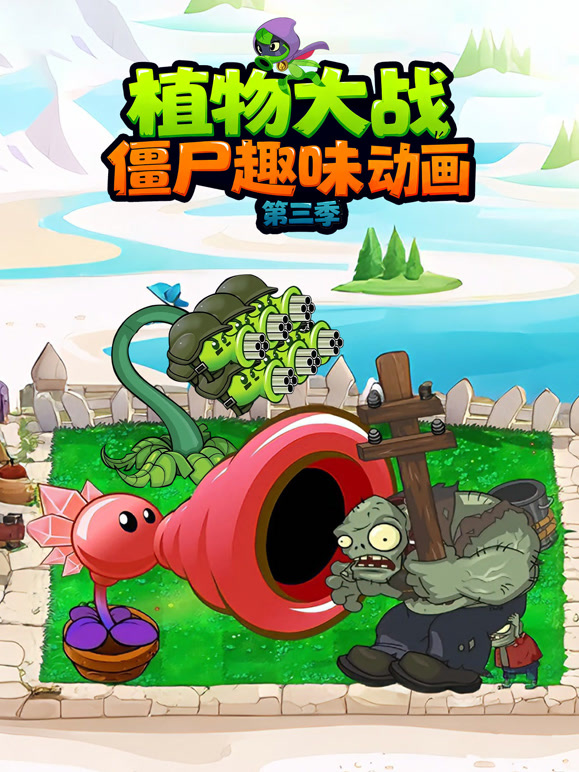 植物大战僵尸趣味动画 第三季