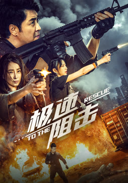 极速阻击