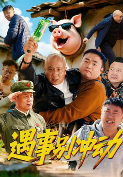 遇事别冲动