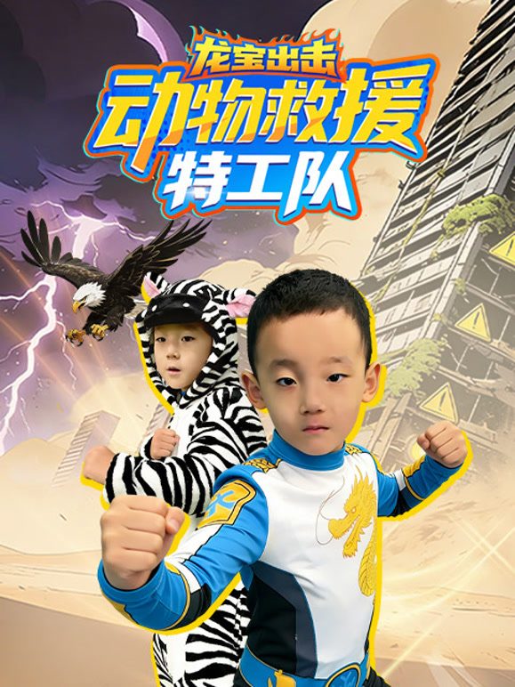 龙宝出击动物救援特工队