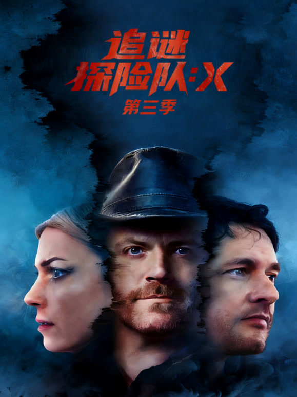 追谜探险队：X第三季