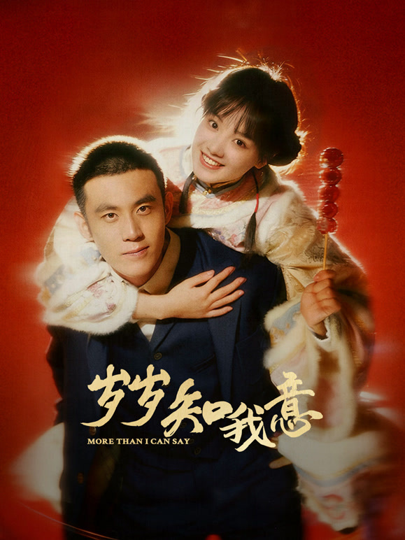 岁岁知我意