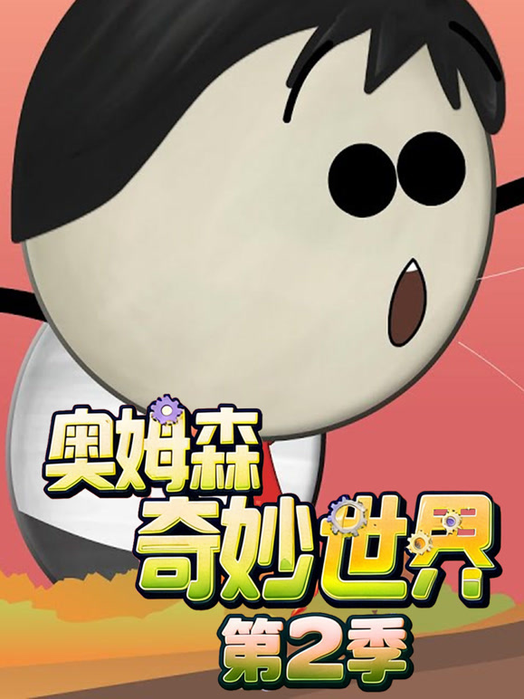 奥姆森奇妙世界 第二季