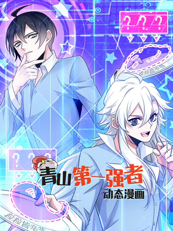 青山第一强者 动态漫画 第一季