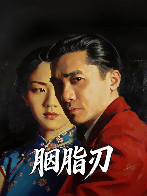 胭脂刃