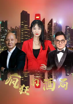疯狂的酒局