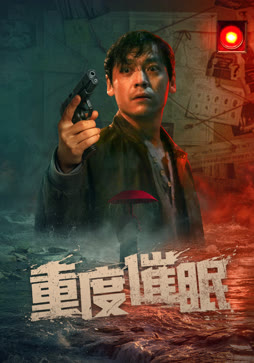 重度催眠