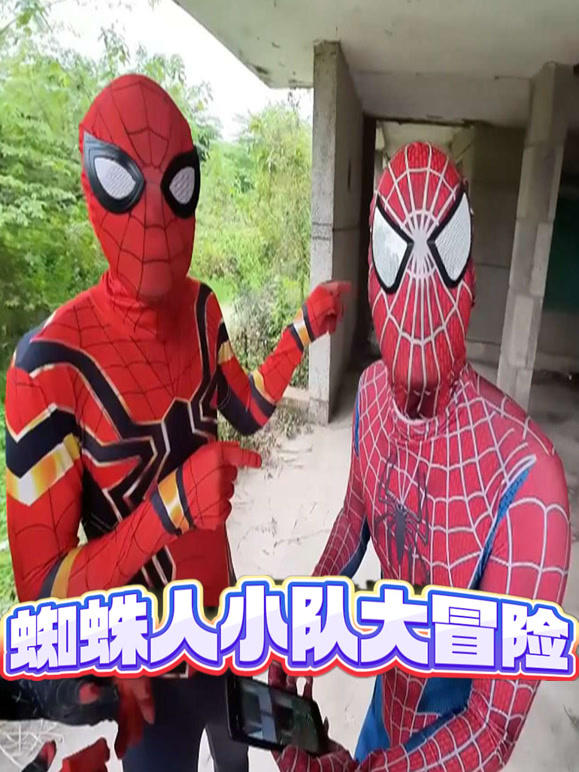 蜘蛛人小队大冒险
