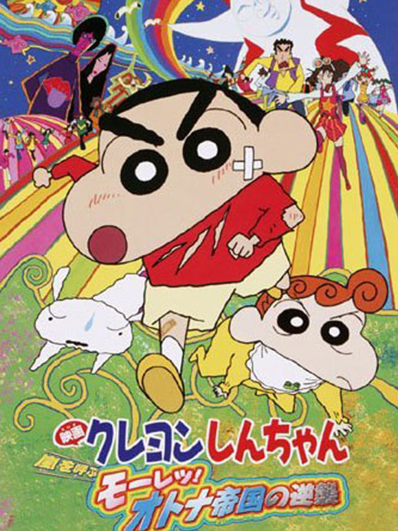 蜡笔小新剧场版 2001年 风起云涌！猛烈！大人帝国的反击