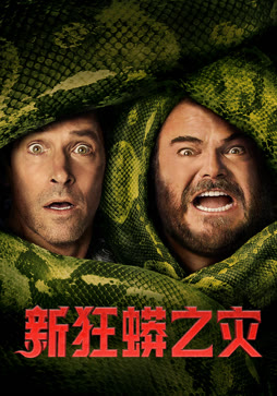 新狂蟒之灾（普通话）