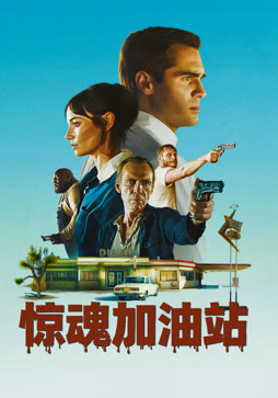 惊魂加油站（普通话）