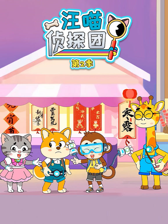 汪喵侦探团 第二季
