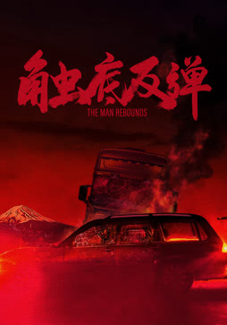触底反弹