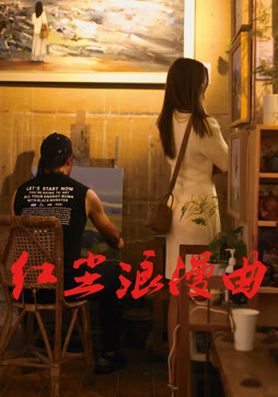 红尘浪漫曲