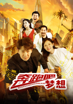 奔跑吧梦想