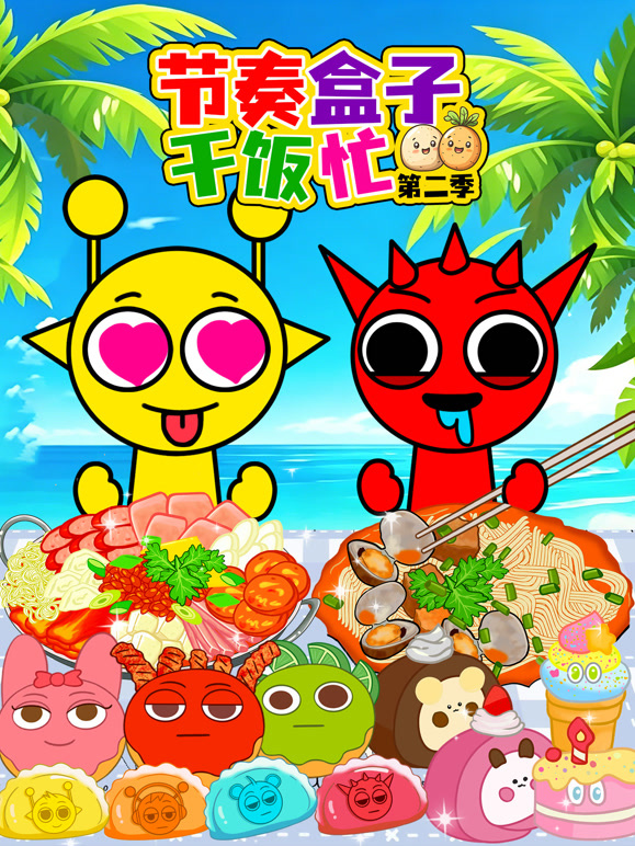 节奏盒子干饭忙 第二季