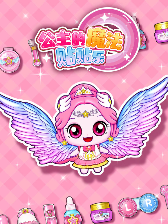 公主的魔法贴贴乐