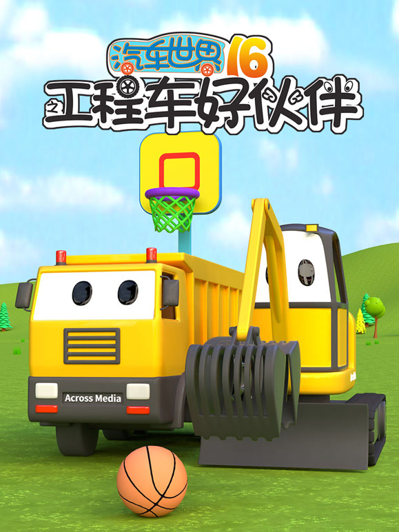 汽车世界之工程车好伙伴 第16季