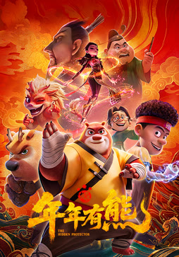 熊出没·年年有熊
