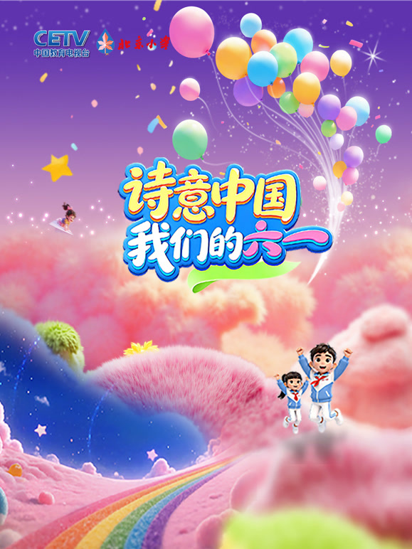 诗意中国· 我们的“六一”